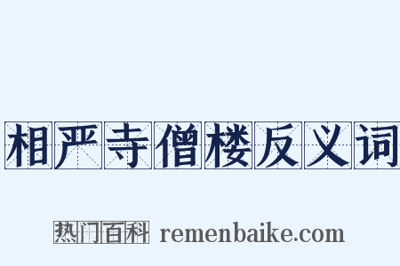 相严寺僧楼反义词是什么意思的图片
